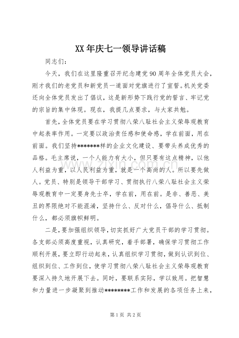 XX年庆七一领导讲话发言稿.docx_第1页