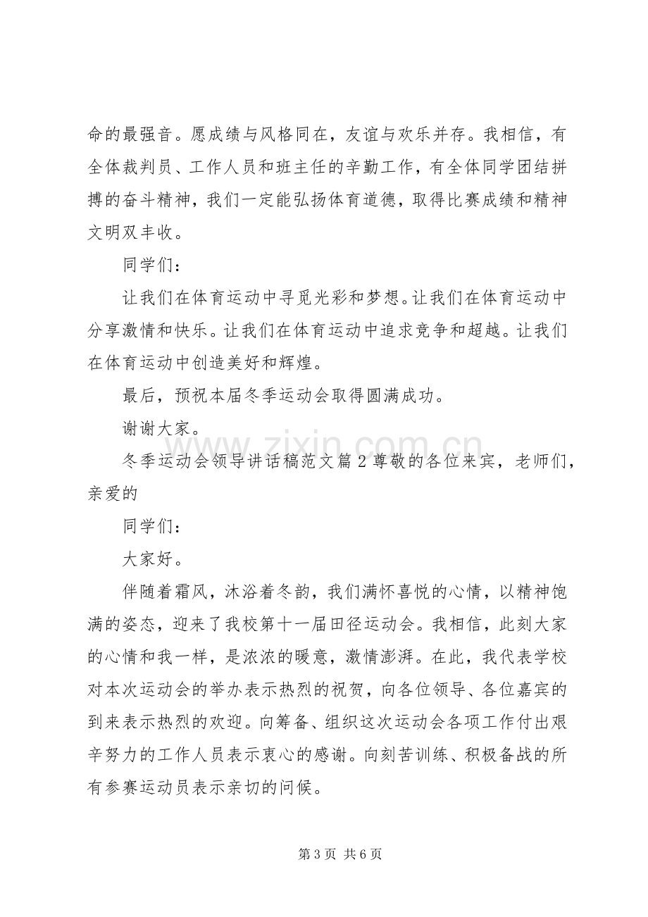 冬季运动会领导讲话发言稿范文.docx_第3页