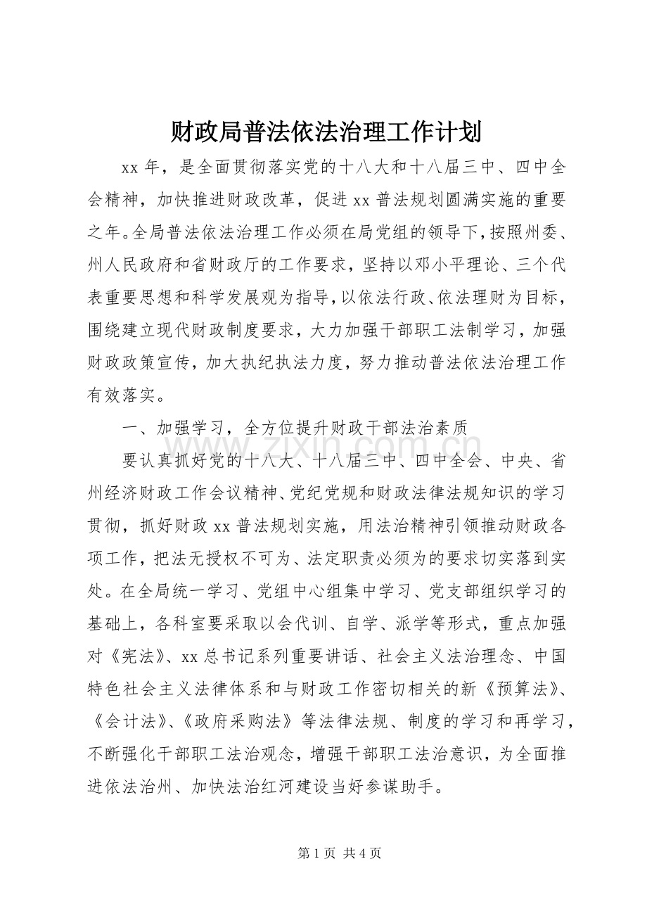 财政局普法依法治理工作计划.docx_第1页