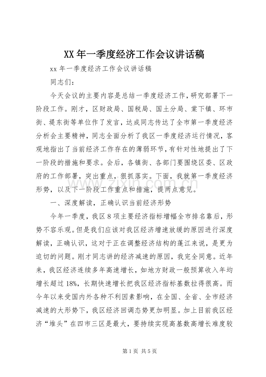 XX年一季度经济工作会议讲话发言稿.docx_第1页