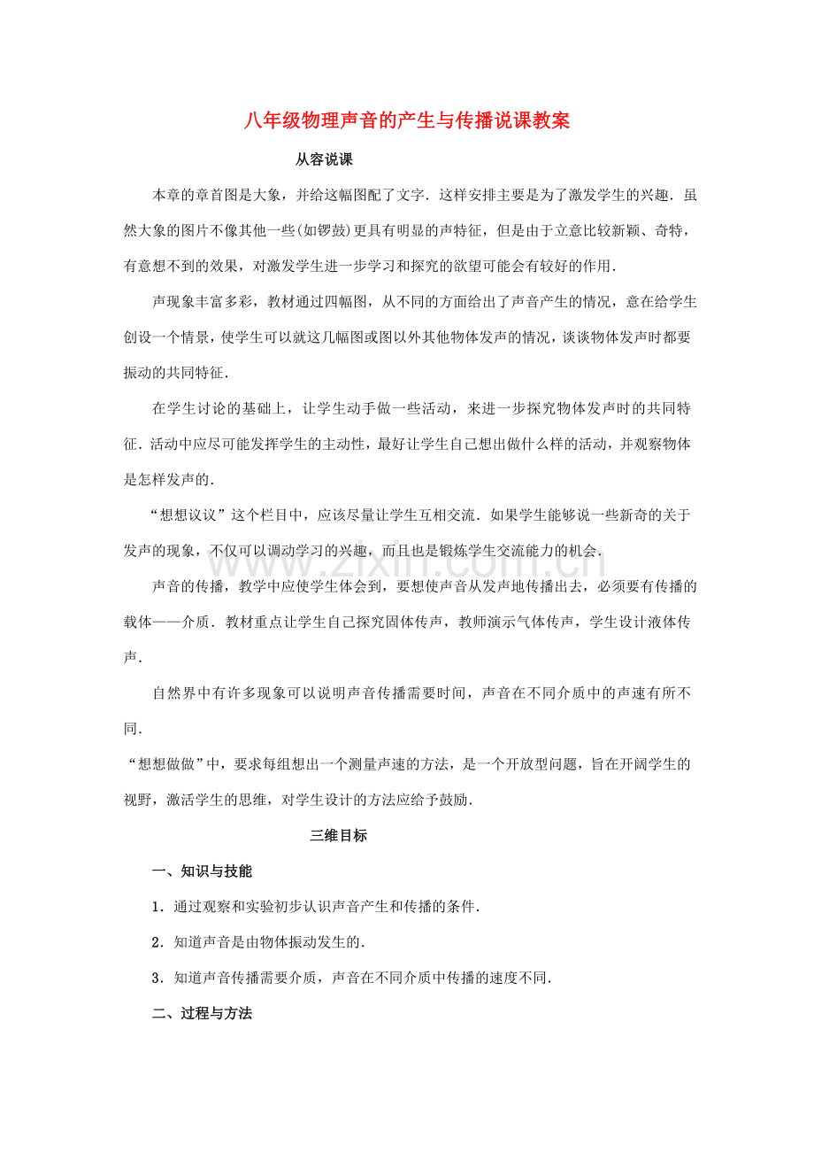 八年级物理声音的产生与传播说课教案 人教版.doc_第1页