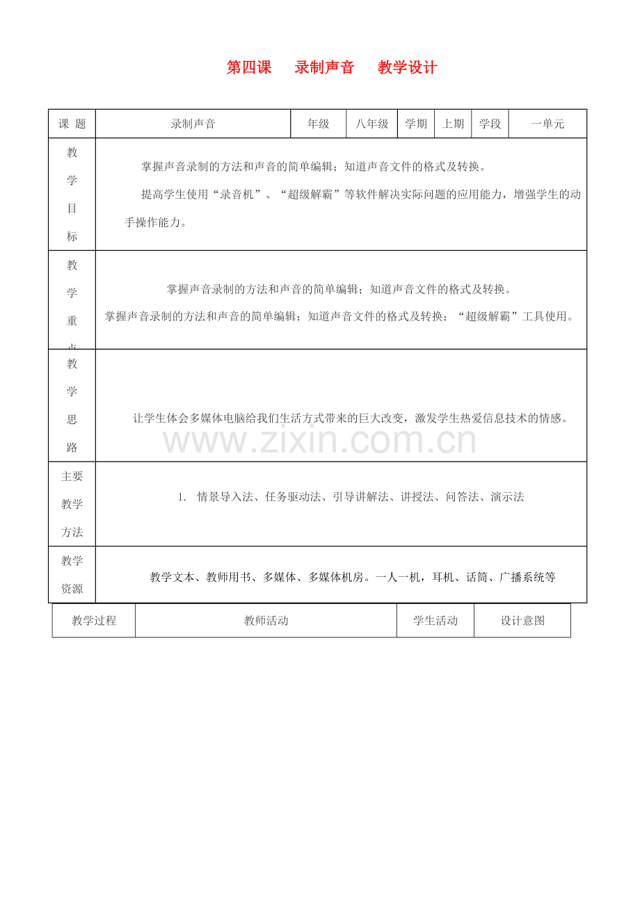 八年级信息技术上册 录制声音教案.doc_第1页