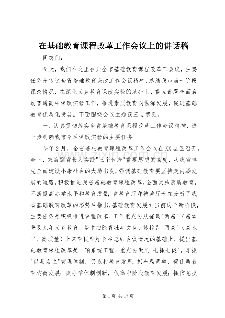 在基础教育课程改革工作会议上的的的讲话稿.docx_第1页