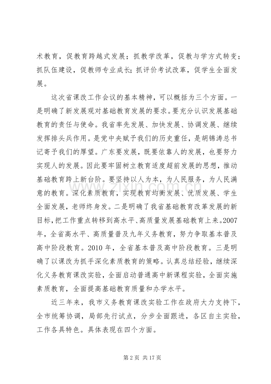 在基础教育课程改革工作会议上的的的讲话稿.docx_第2页