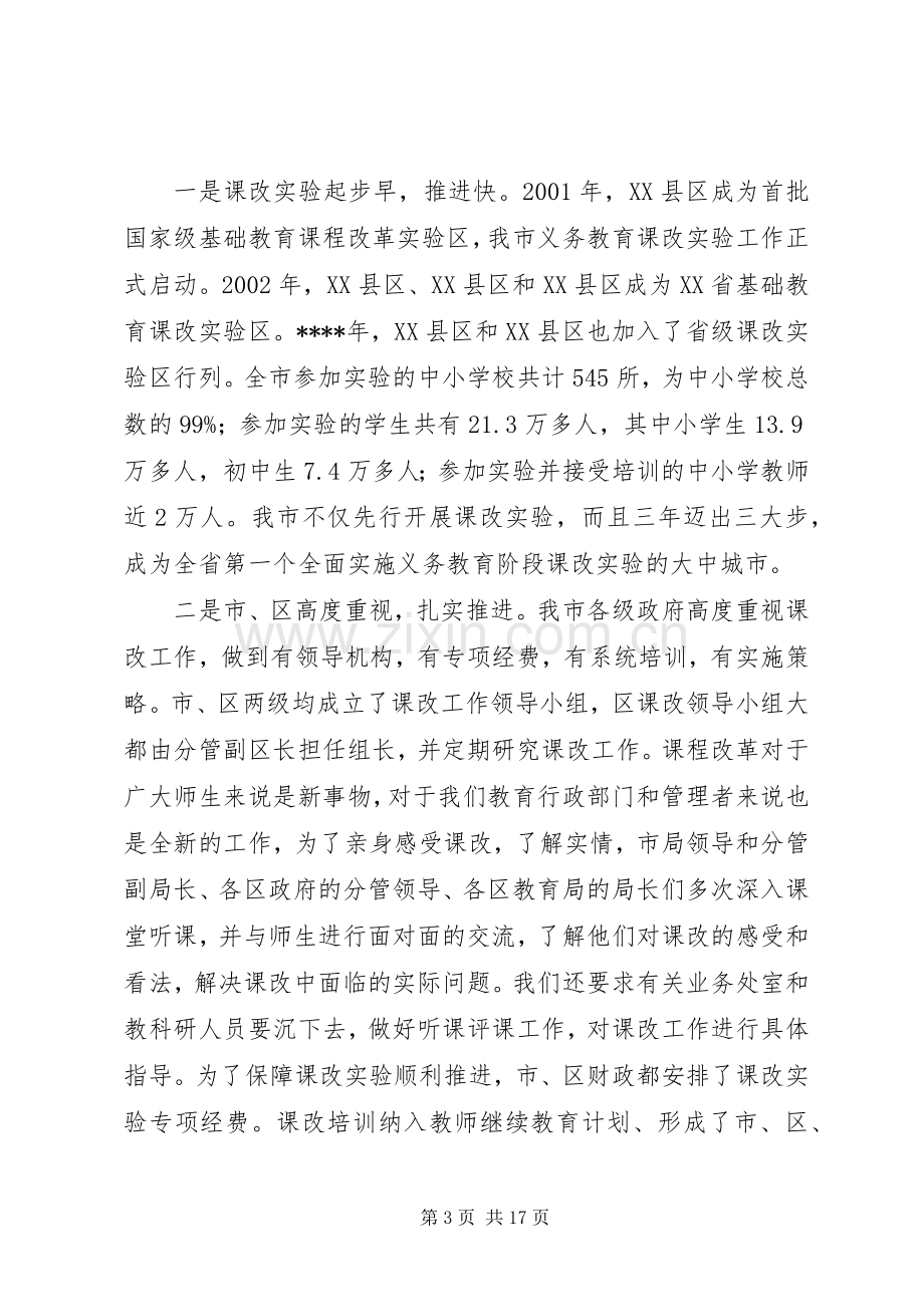 在基础教育课程改革工作会议上的的的讲话稿.docx_第3页