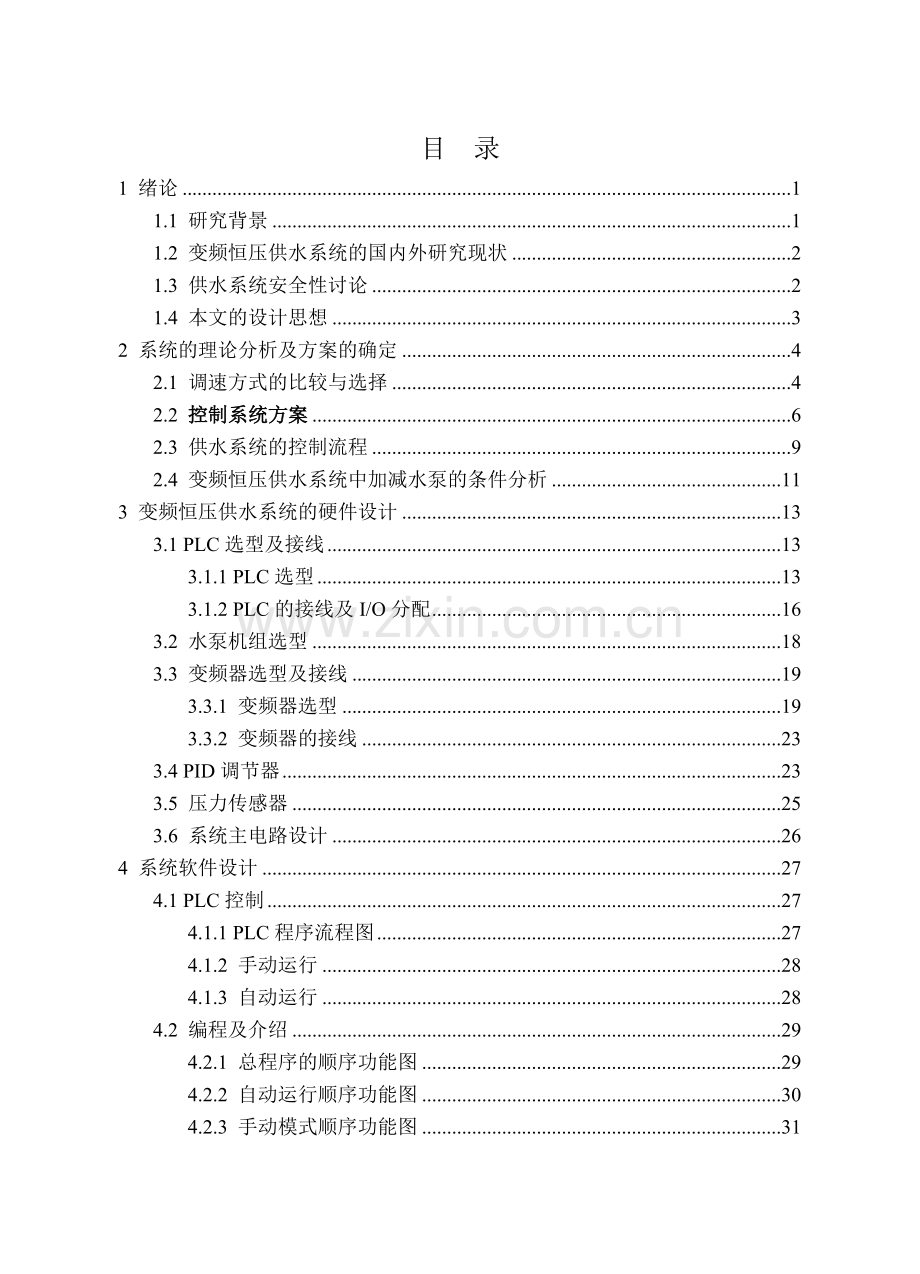 基于plc的变频恒压供水系统-毕业设计标准版 2.doc_第3页