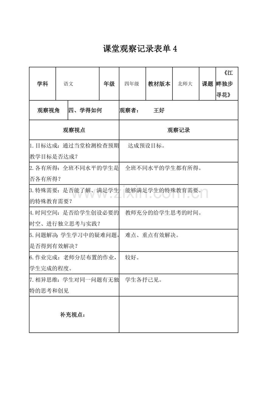 王好课堂观察记录表单4.doc_第1页