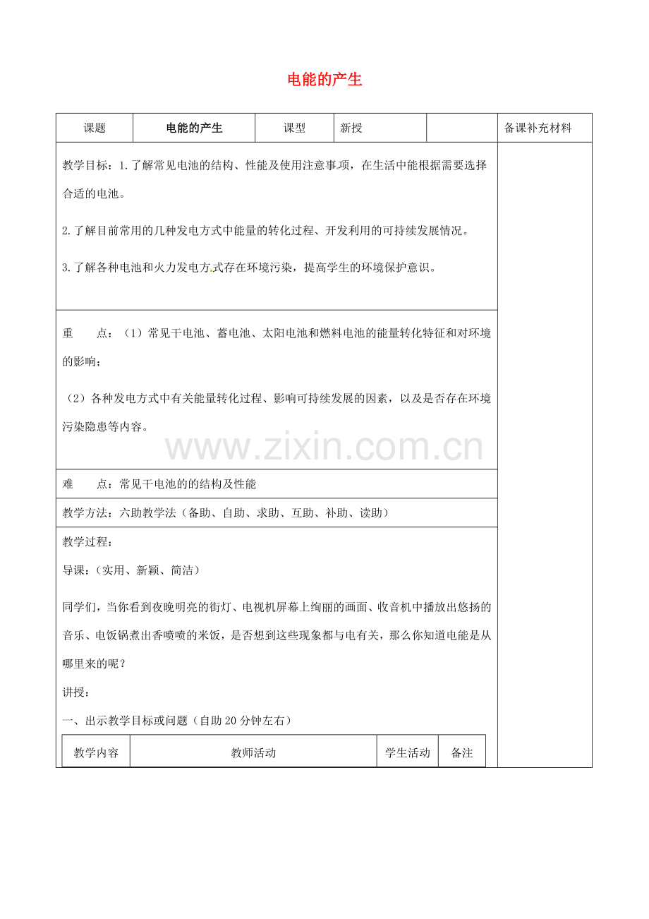 九年级物理全册 18.1 电能的产生六助教学法实施教案 沪科版.doc_第1页