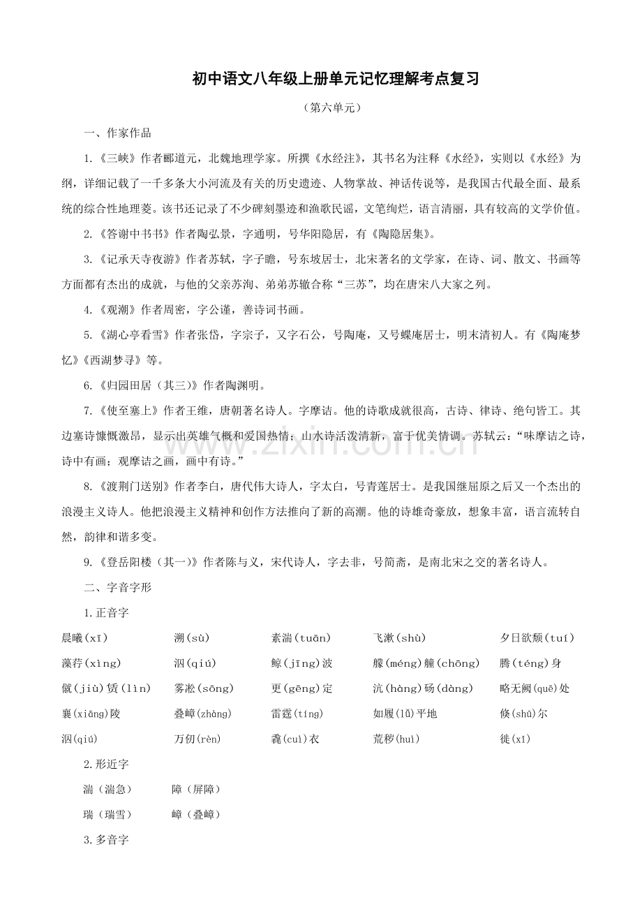 八年级上册第六单元记忆理解考点复习.docx_第1页