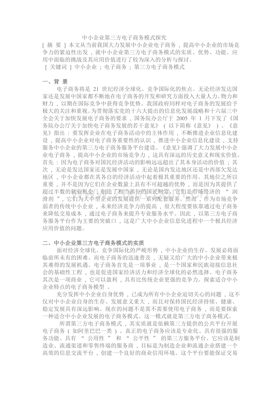 中小企业第三方电子商务模式探究.doc_第1页