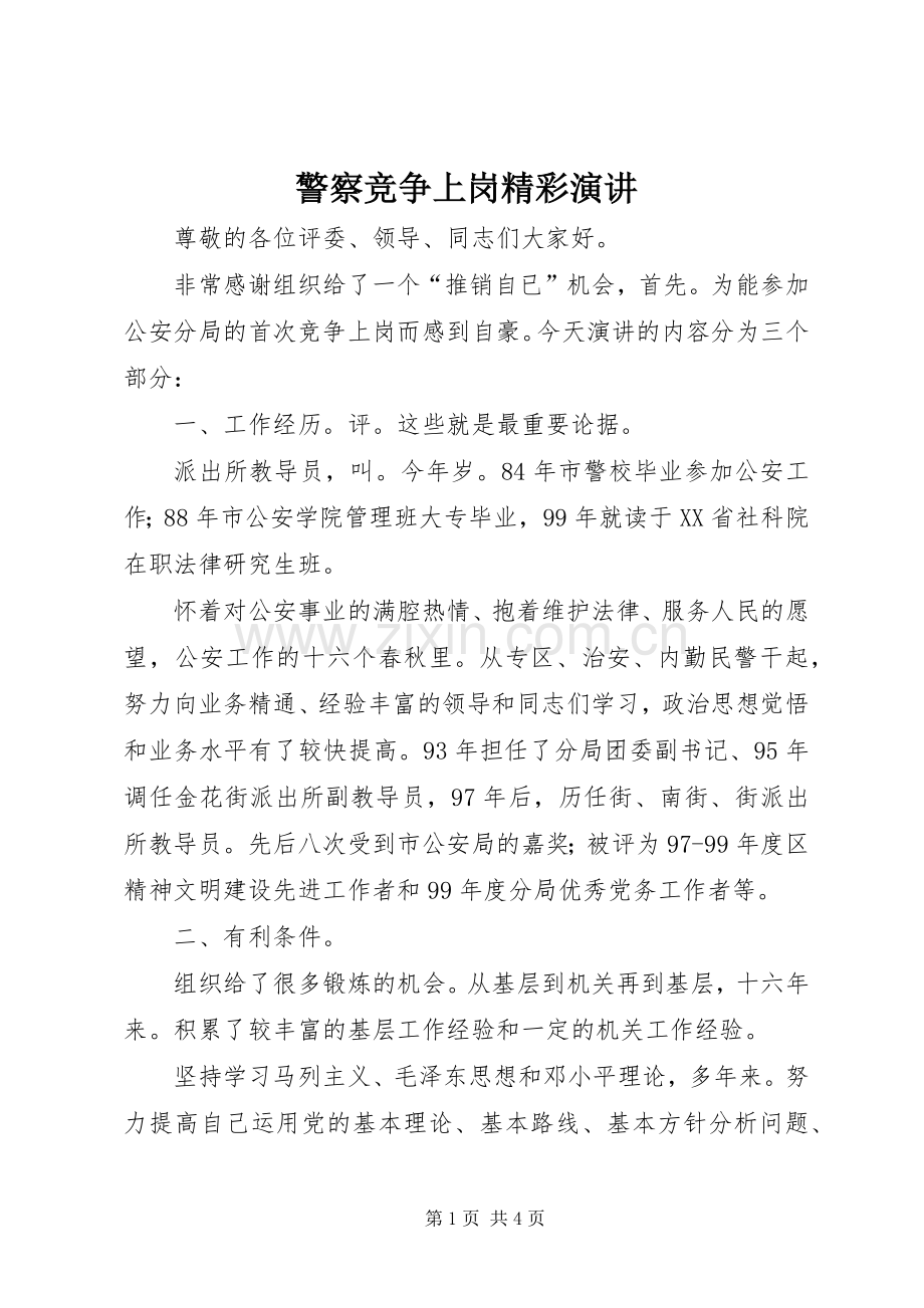 警察竞争上岗精彩演讲稿.docx_第1页