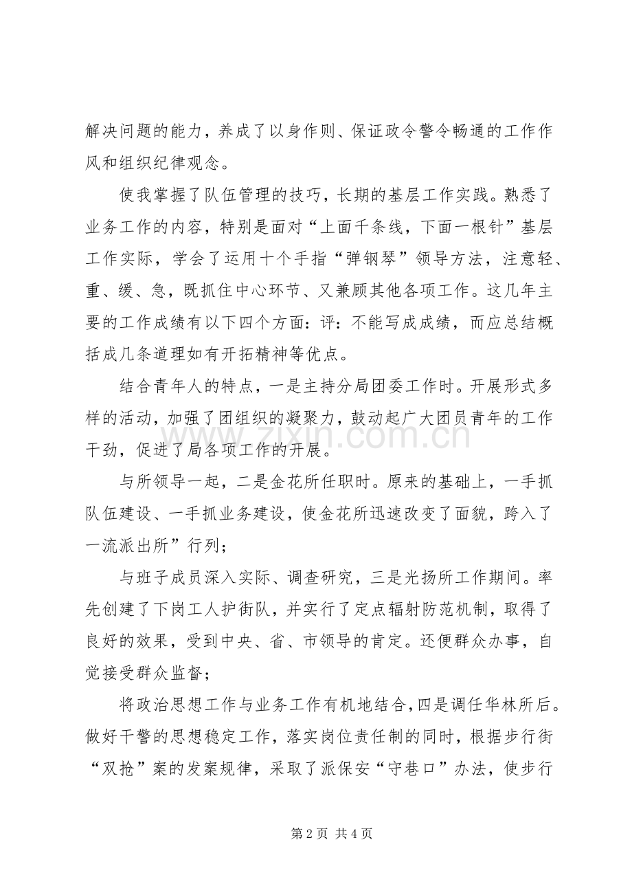 警察竞争上岗精彩演讲稿.docx_第2页