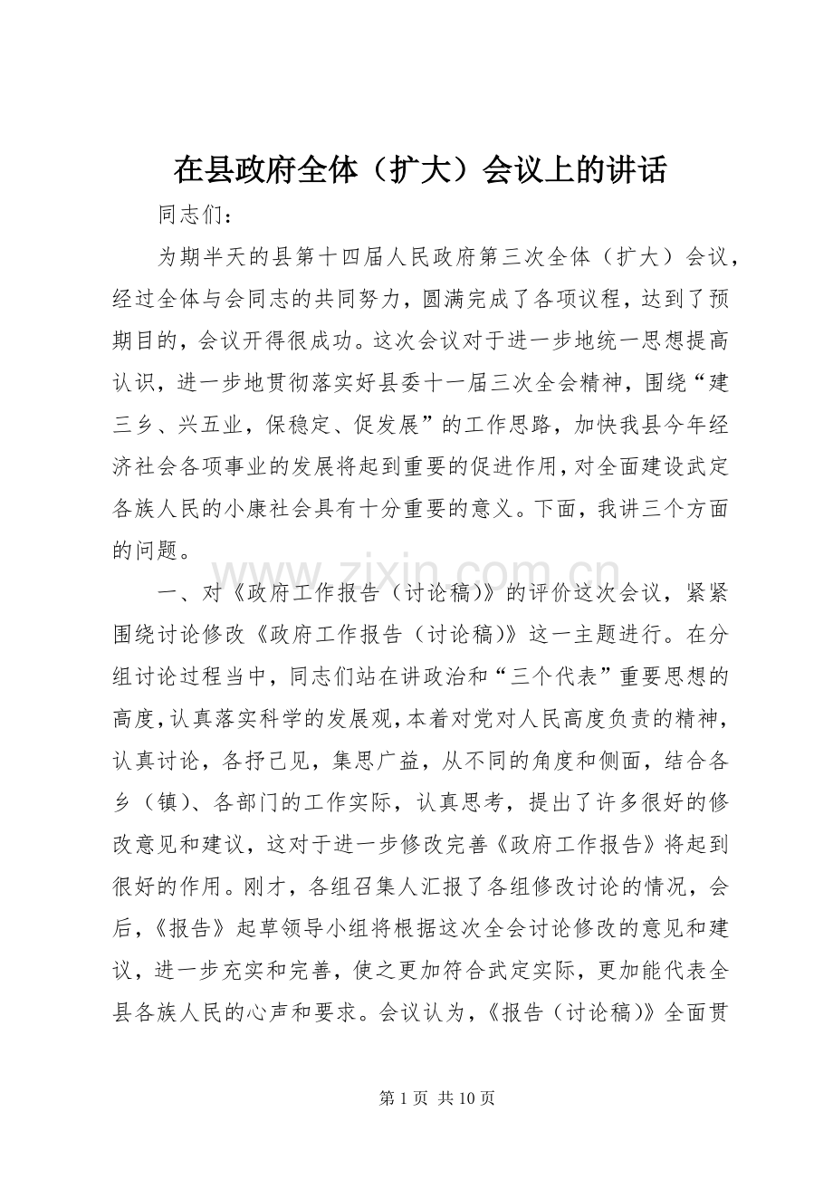 在县政府全体（扩大）会议上的讲话发言_1.docx_第1页