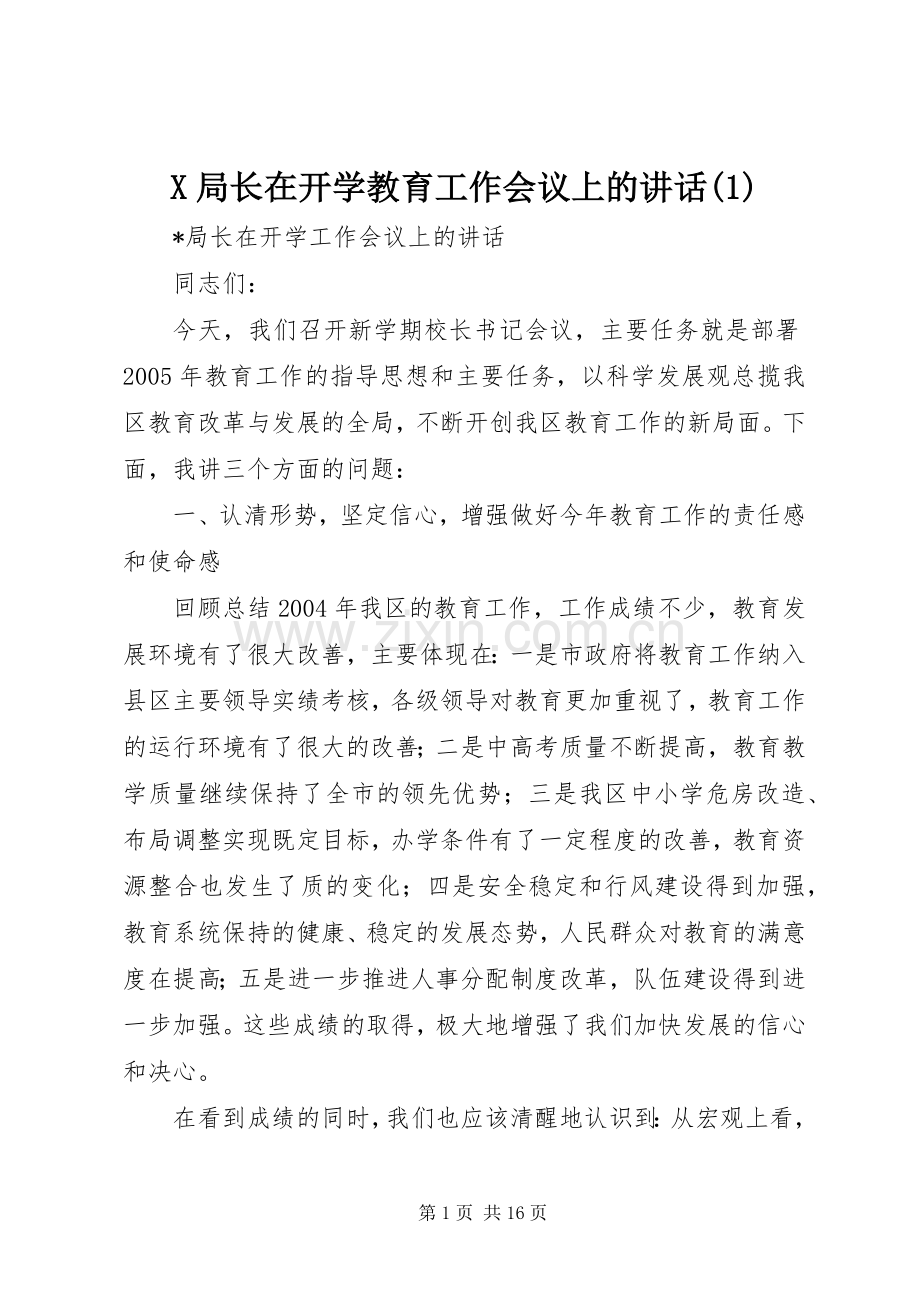 X局长在开学教育工作会议上的讲话.docx_第1页