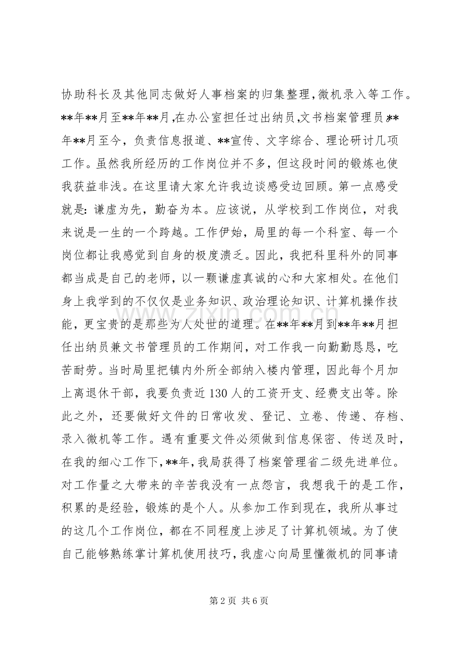 国税局副科级职位竞聘演讲稿.docx_第2页