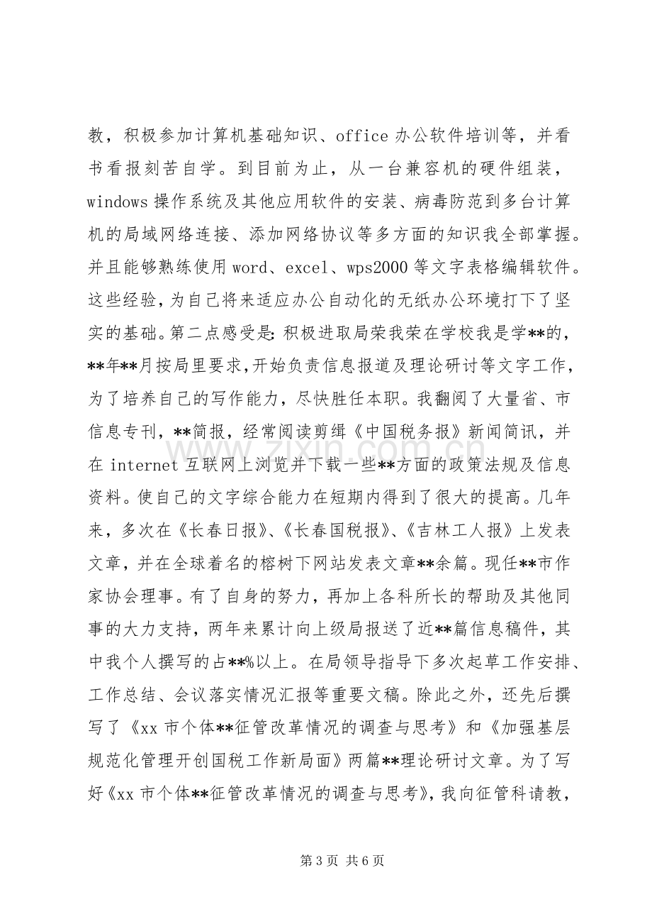 国税局副科级职位竞聘演讲稿.docx_第3页