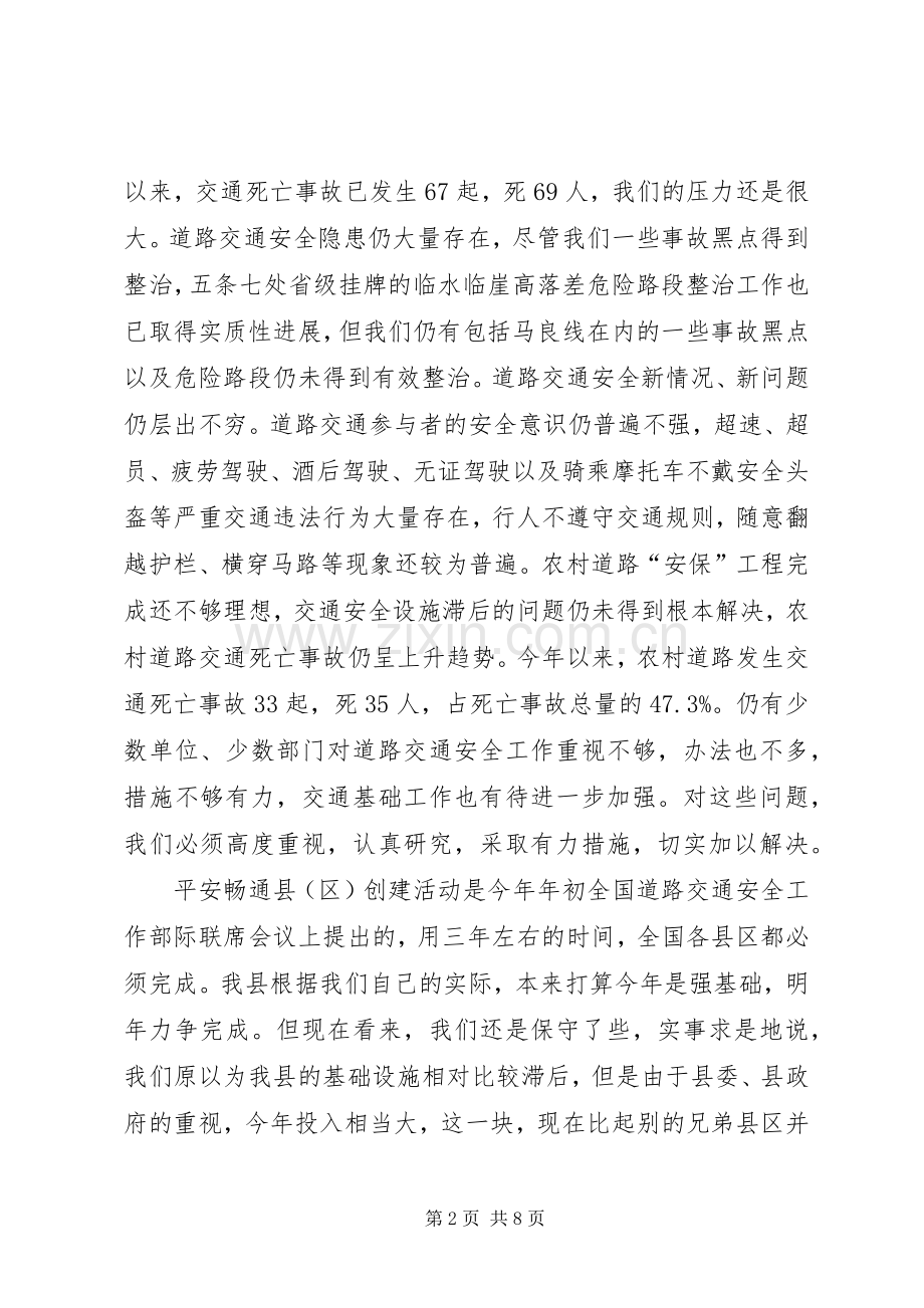 交通安全单位创建工作会讲话发言.docx_第2页