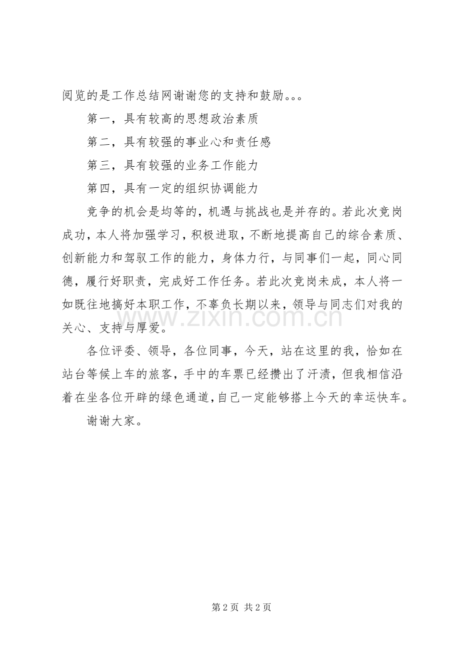 竞争上岗演讲致辞.docx_第2页