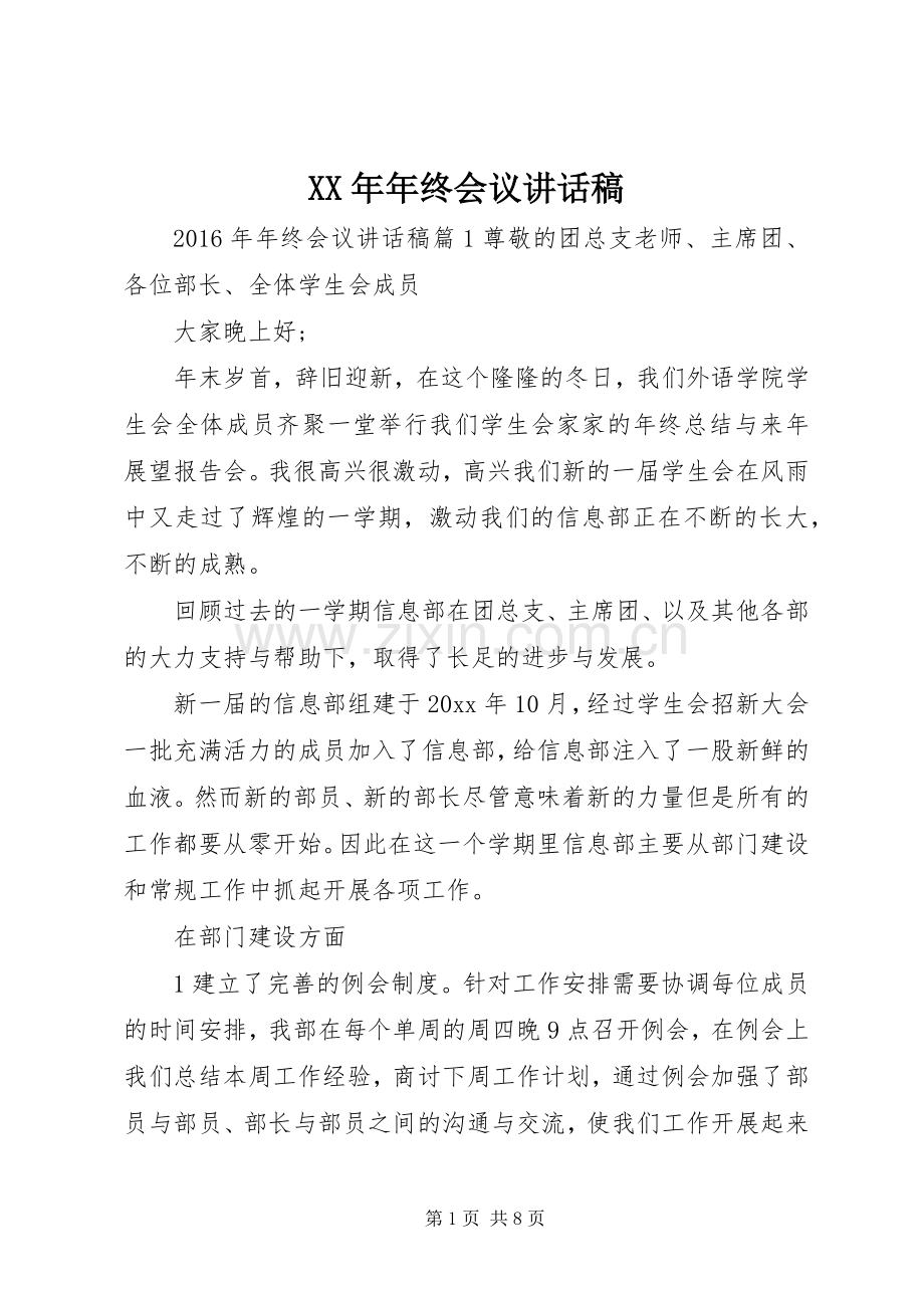 XX年年终会议讲话发言稿.docx_第1页