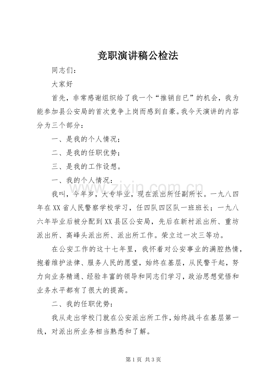 竞职演讲致辞稿公检法.docx_第1页