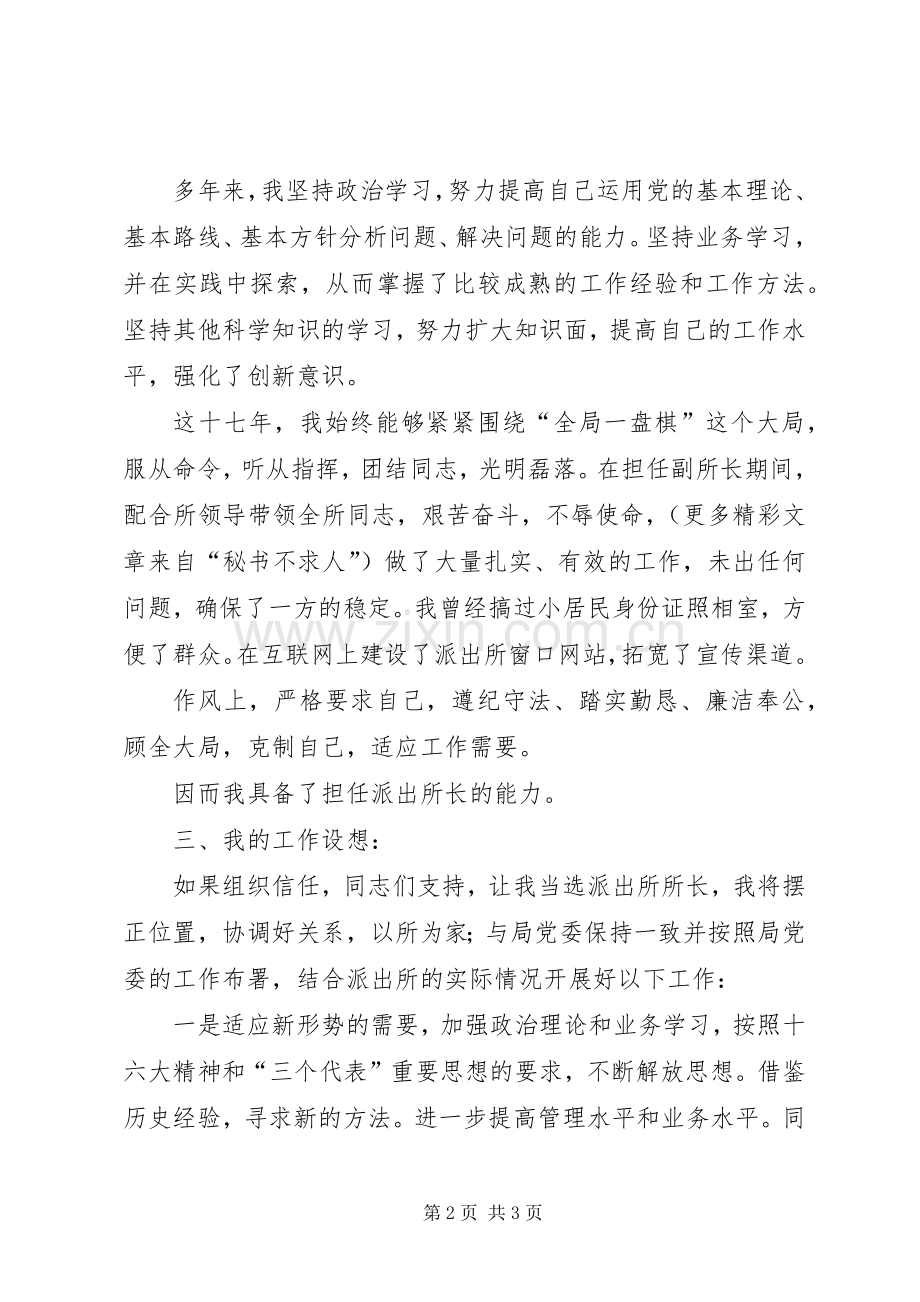 竞职演讲致辞稿公检法.docx_第2页