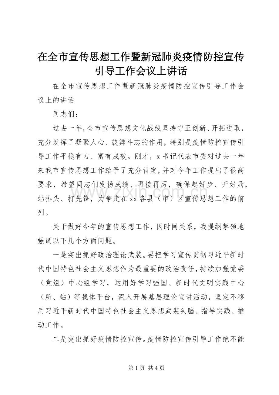 在全市宣传思想工作暨新冠肺炎疫情防控宣传引导工作会议上讲话发言.docx_第1页