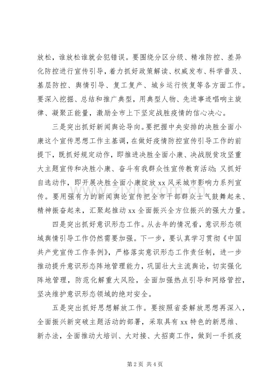 在全市宣传思想工作暨新冠肺炎疫情防控宣传引导工作会议上讲话发言.docx_第2页