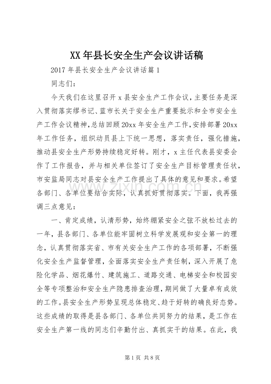 XX年县长安全生产会议讲话发言稿.docx_第1页