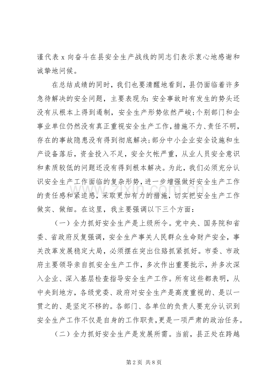 XX年县长安全生产会议讲话发言稿.docx_第2页