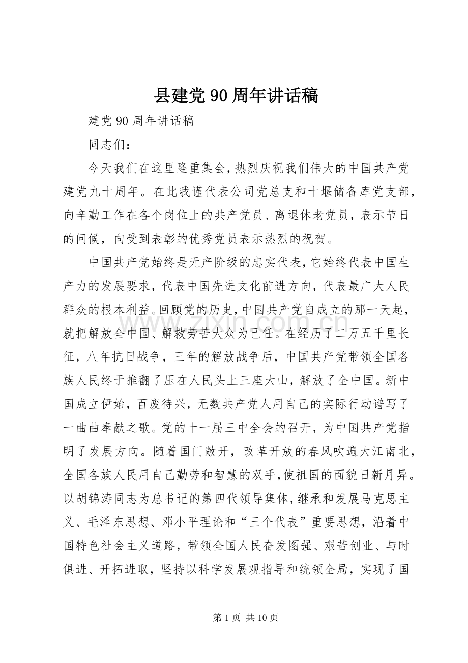 县建党90周年的讲话发言稿.docx_第1页