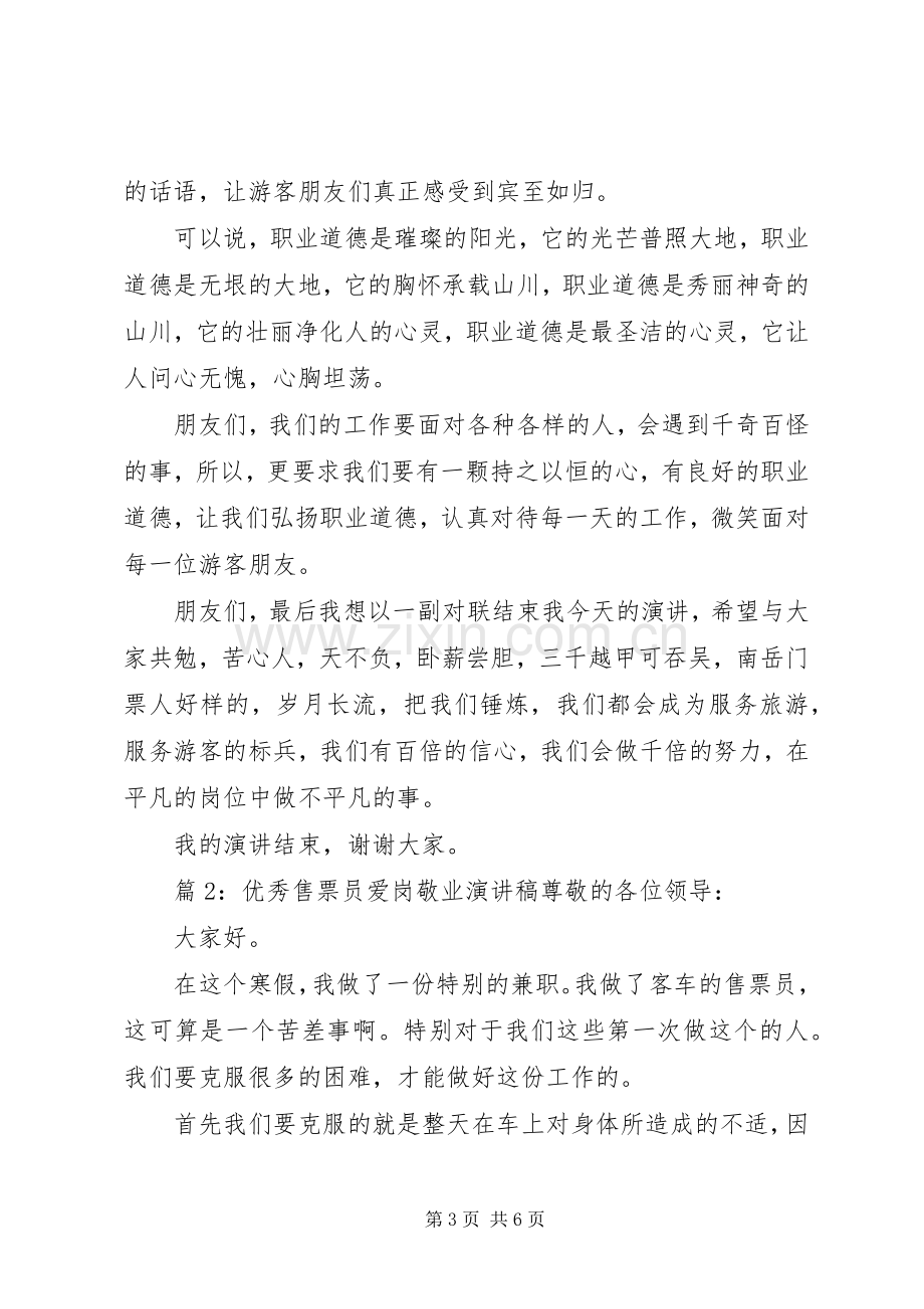 优秀售票员爱岗敬业演讲稿范文.docx_第3页