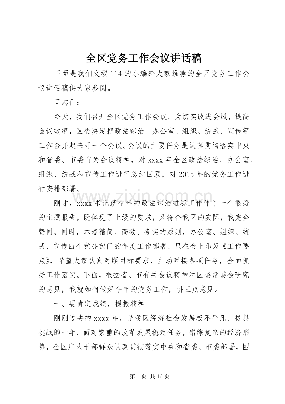 全区党务工作会议讲话发言稿.docx_第1页