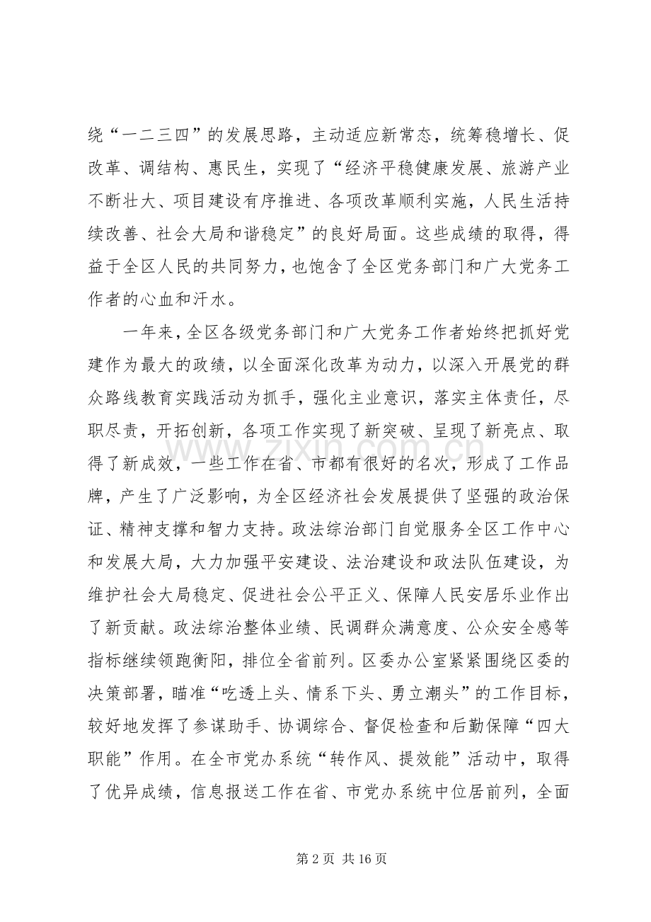 全区党务工作会议讲话发言稿.docx_第2页