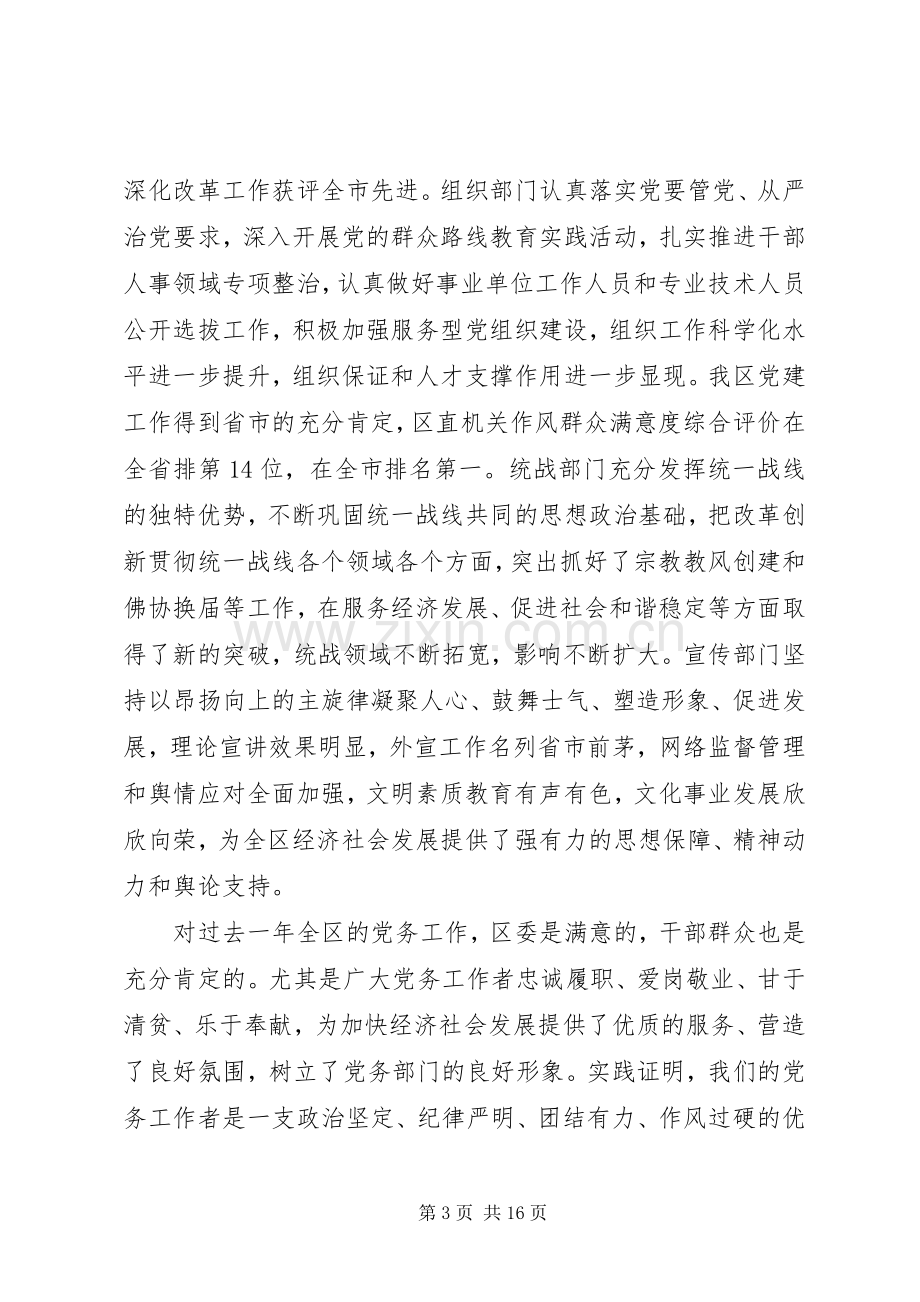 全区党务工作会议讲话发言稿.docx_第3页