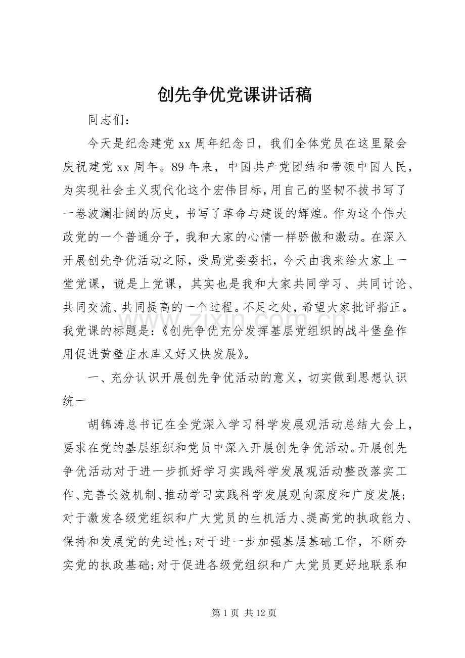 创先争优党课讲话发言稿.docx_第1页