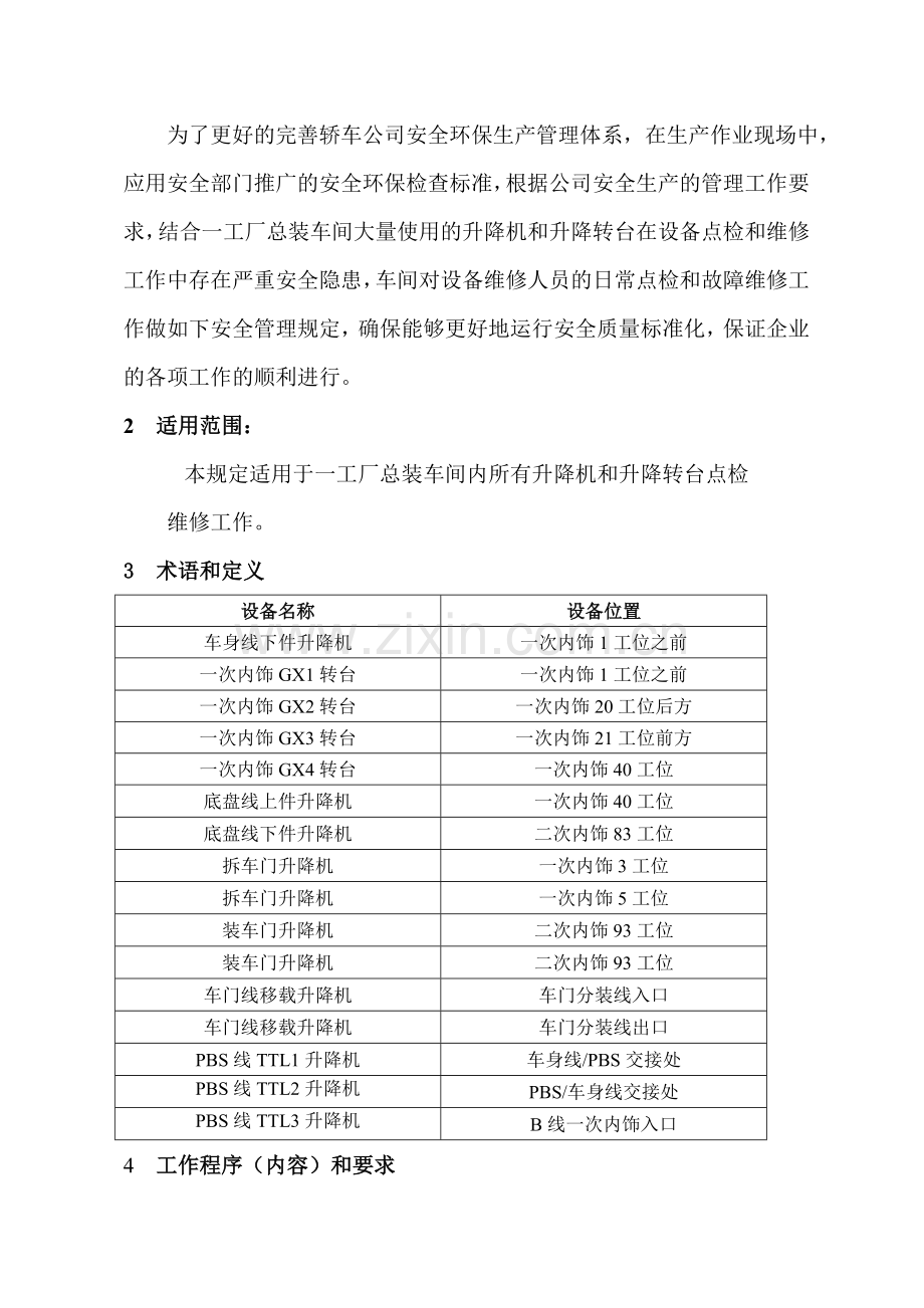 轿车公司一工厂总装车间关于升降机和升降转台的点检维修安全管理规定.doc_第3页