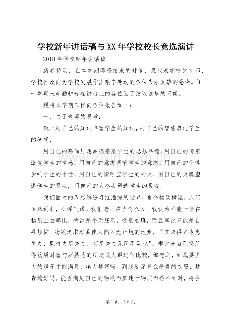 学校新年讲话发言稿与XX年学校校长竞选演讲.docx_第1页