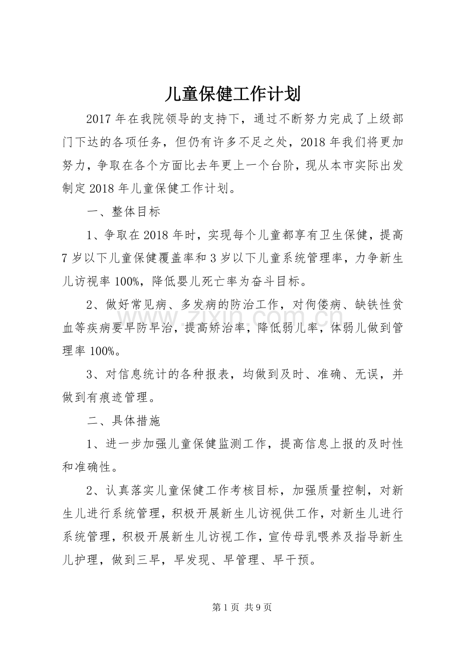 儿童保健工作计划(2).docx_第1页