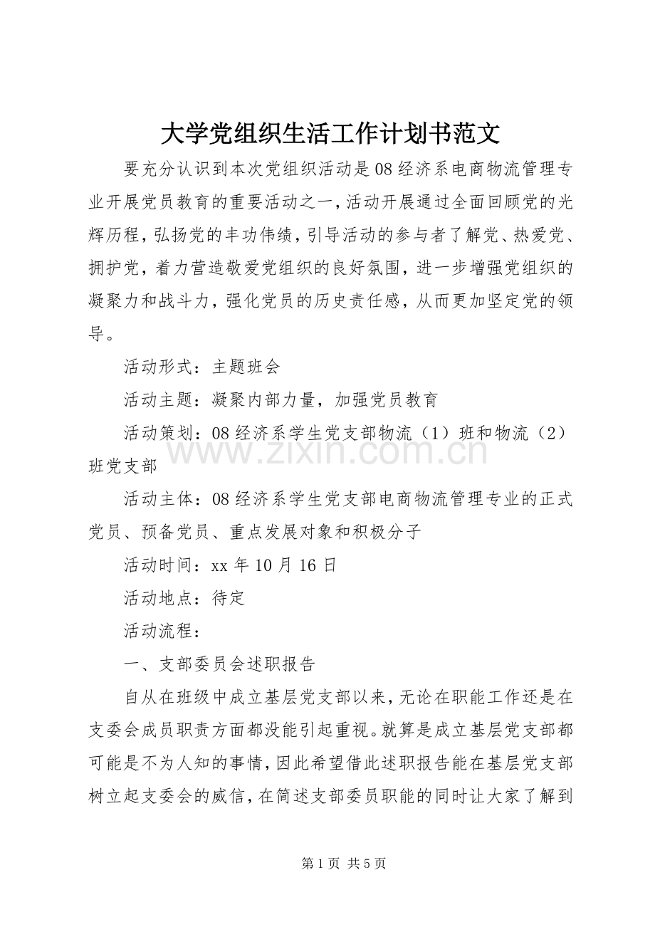 大学党组织生活工作计划书范文.docx_第1页