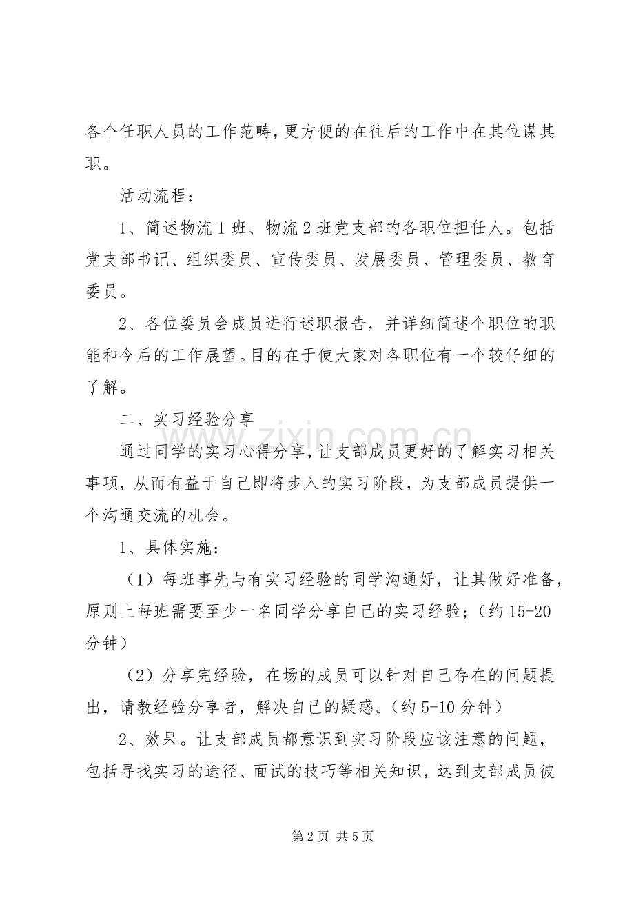 大学党组织生活工作计划书范文.docx_第2页