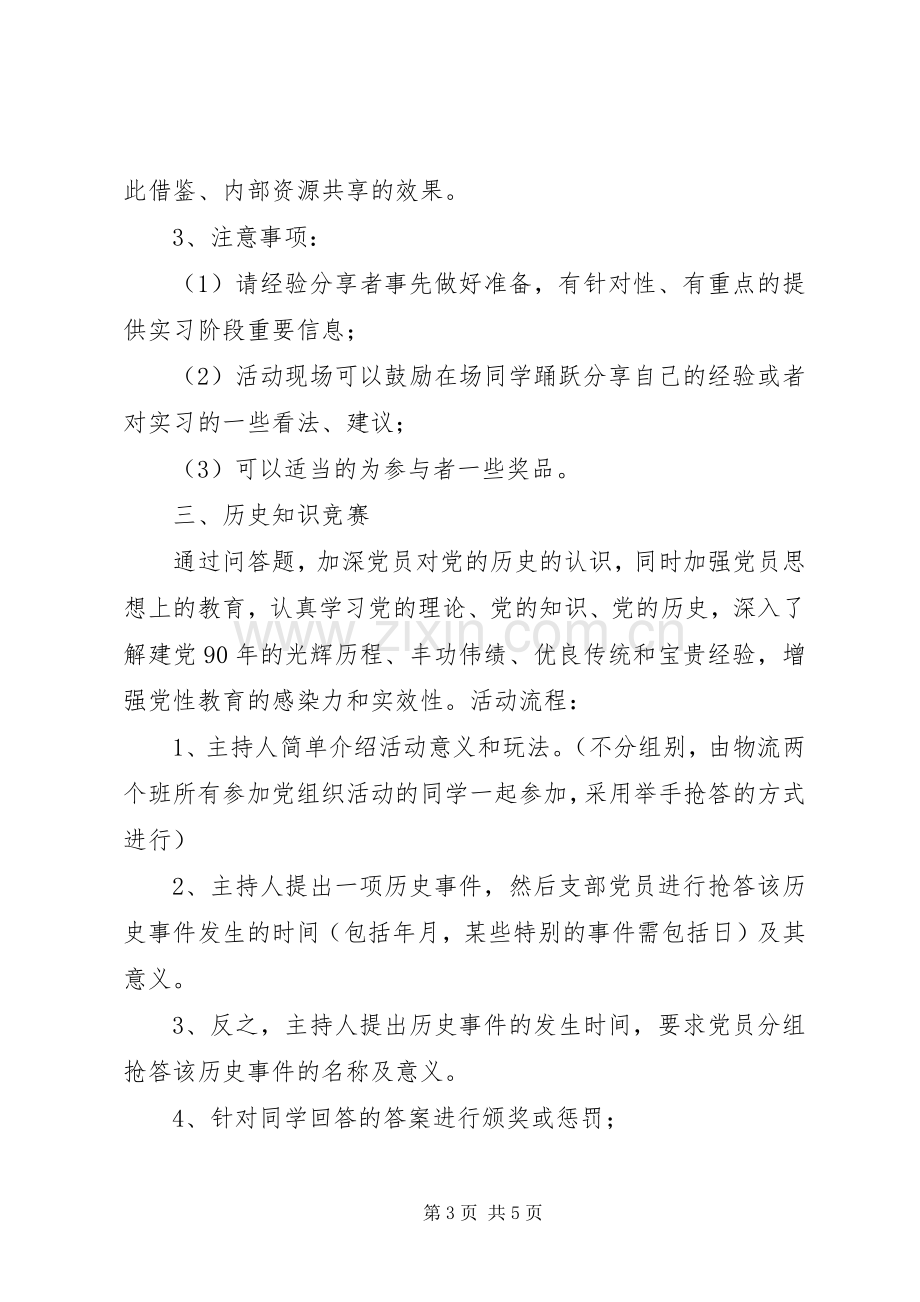 大学党组织生活工作计划书范文.docx_第3页