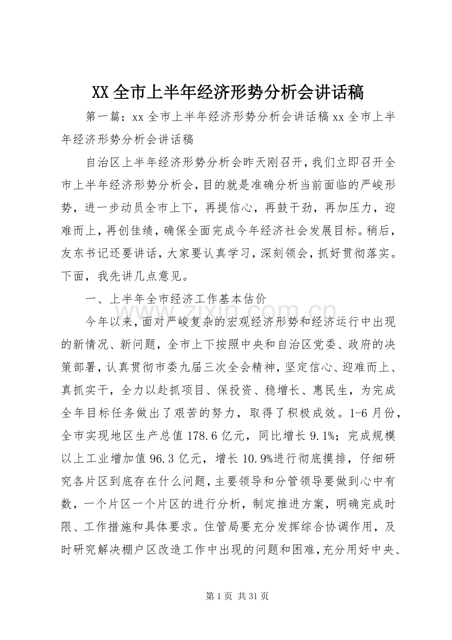 XX全市上半年经济形势分析会讲话发言稿.docx_第1页