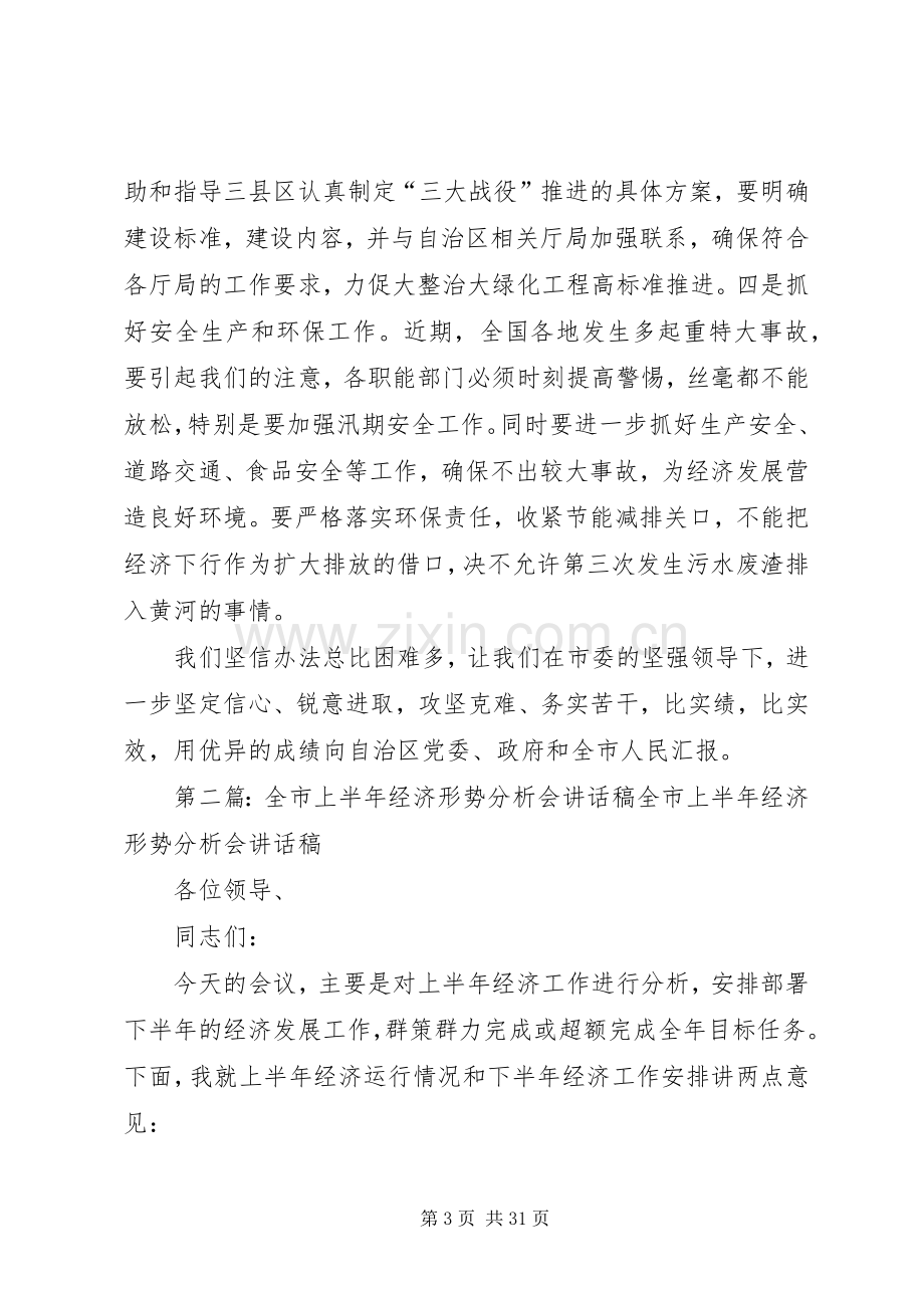 XX全市上半年经济形势分析会讲话发言稿.docx_第3页