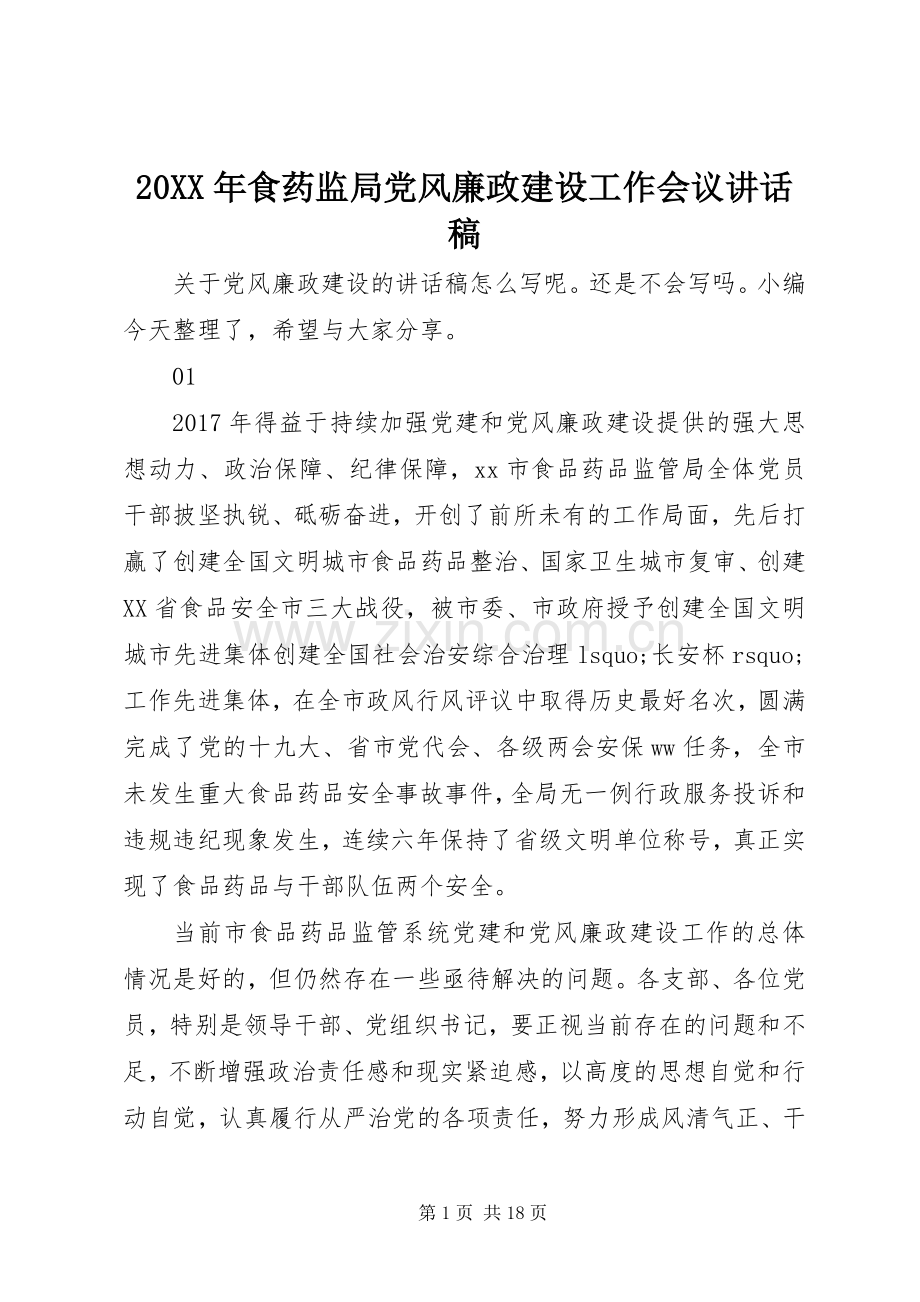 20XX年食药监局党风廉政建设工作会议讲话发言稿.docx_第1页