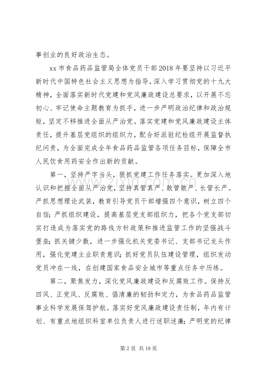 20XX年食药监局党风廉政建设工作会议讲话发言稿.docx_第2页