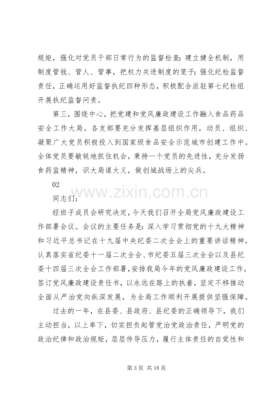 20XX年食药监局党风廉政建设工作会议讲话发言稿.docx_第3页