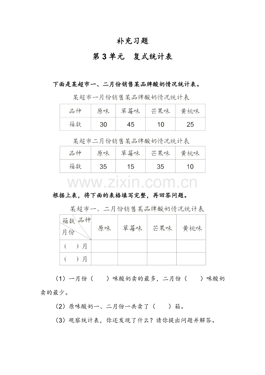 人教2011版小学数学三年级复式统计表练习.doc_第1页