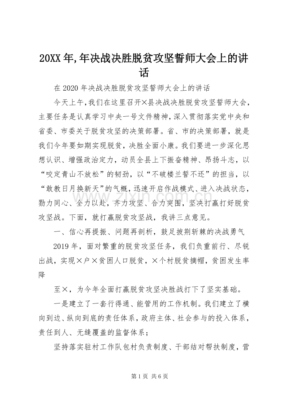 20XX年,年决战决胜脱贫攻坚誓师大会上的讲话发言.docx_第1页