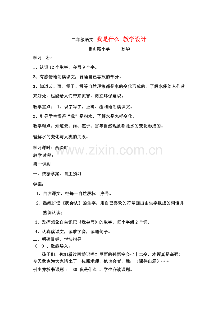 二年级语文我是什么教学设计.doc_第1页