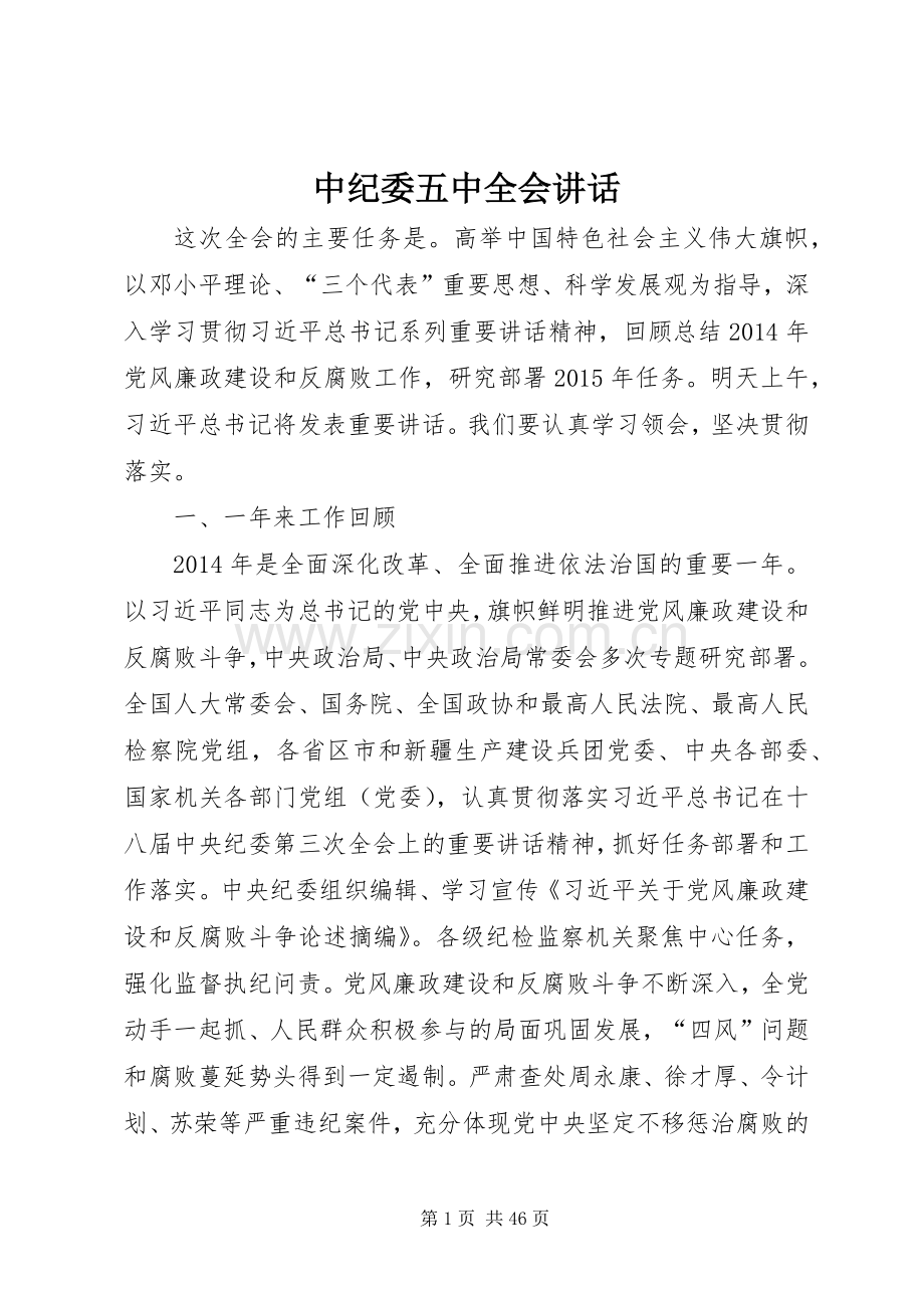 中纪委五中全会讲话发言.docx_第1页